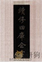续修四库全书  1780  集部戏剧类（ PDF版）