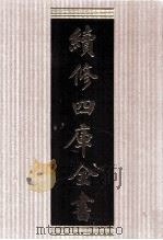 续修四库全书  1779  集部戏剧类（ PDF版）