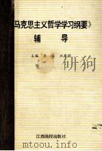 《马克思主义哲学学习纲要》辅导 1990 PDF电子版封面 7810330144 唐峻,汪寿祥主编;傅兴福,熊炎生副主编