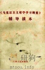 《马克思主义哲学学习纲要》辅导读本 1990 PDF电子版封面 7210008764 钟世德等主编