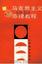 马克思主义原理教程 1990 PDF电子版封面 7539208708 《马克思主义原理教程》编写组编