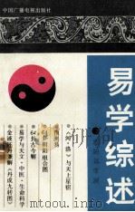 易学综述 1991 PDF电子版封面 750430641X 零阳翁,李洲著