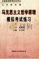 马克思主义哲学原理模拟考试练习 1999 PDF电子版封面 7500425856 王元明主编