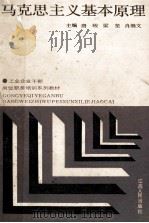 马克思主义基本原理 1989 PDF电子版封面 7210007830 唐峻,梁坚,肖继文主编