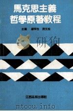马克思主义哲学原著教程 1990 PDF电子版封面 7810330128 康祥生,黄文松主编;徐正兴,赵兴良,马桂经,何荣昌副主编