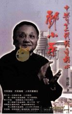 中共第二代领导核心邓小平 1998 PDF电子版封面 9629810034 裘之倬著