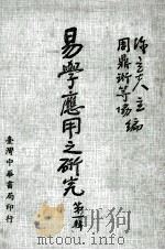 易学应用之研究 第1辑 1979 PDF电子版封面 陈立夫主编;周鼎珩等协编