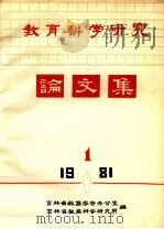 教育科学研究论文集 1981 PDF电子版封面 吉林省教育学会编