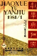 教学与研究 沈阳市教育学会首届年会论文专辑 1981 PDF电子版封面 沈阳市教育学会编