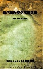 布卢姆教授学术报告集 1986 PDF电子版封面 哈东师大教科院编