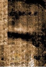 世界自然地理 第2版 1986 PDF电子版封面 12010·052 刘德生主编