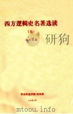 西方逻辑史名著选读 7 1981 PDF电子版封面 李匡武编