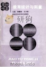 教育统计与测量 1989 PDF电子版封面 7538808221 李耀宗,王力发主编
