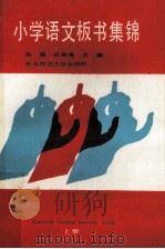 小学语文板书集锦  上   1988  PDF电子版封面    赵锡，任淑清主编 