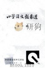 小学语文教案选 第10册 1984 PDF电子版封面 江苏无锡师范学校编