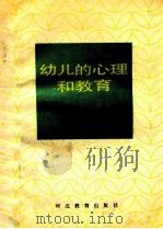 幼儿的心理和教育 1999 PDF电子版封面 754340642x (日)三轮弘道主编;陈俊英译