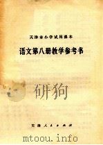 天津市小学试用课本语文第8册教学参考书 1980 PDF电子版封面 天津市教育教学研究室编