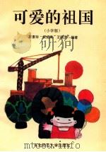 可爱的祖国 小学版 1992 PDF电子版封面 7560207774 王素珍,吴绍禹,王丽芝编著