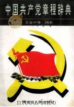 中国共产党章程辞典 1996 PDF电子版封面 7207036388 王宝中等编著