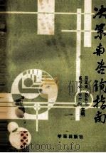决策与咨询指南   1988  PDF电子版封面  780060621x  马亚南，孙长志，高巧云，许竹松主编 