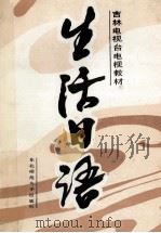 电视讲座教材 生活日语 1988 PDF电子版封面 7560201466 刘福龄主编