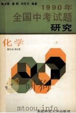 1990年全国中考试题研究 化学 1990 PDF电子版封面 7560204627 刘玉珍等编著