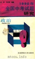 1990年全国中考试题研究 政治 1990 PDF电子版封面 7560204813 陈静,冯秀荣编著