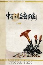 中学语文教学法 初稿 1980 PDF电子版封面 林济勋,揭培支编