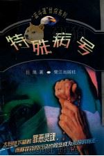 特殊病号 1999 PDF电子版封面 7806107398 巨凯著
