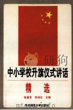 中小学校升旗仪式讲话精选 1992 PDF电子版封面 7560207960 张惠芳,李诚忠主编