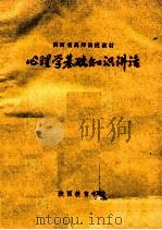 心理学基础知识讲话 1981 PDF电子版封面 朱振宗编