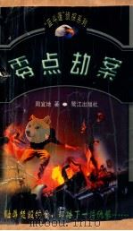 零点劫案 1999 PDF电子版封面 7806107444 周宜地著