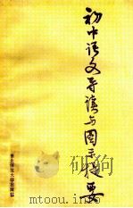 初中语文导读与图示提要 1990 PDF电子版封面 7560204414 张汉清,陈有朋,张松年等主编