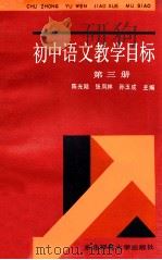 初中语文教学目标 第3册 1990 PDF电子版封面 7560204759 陈光陆等主编