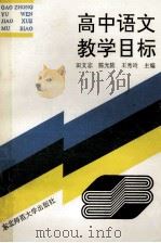 高中语文教学目标 1991 PDF电子版封面 7560205291 田文志等主编