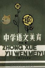 中学语文美育 1986 PDF电子版封面 7113·713 韦志成编
