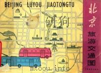 北京旅游交通图 1982 PDF电子版封面 12179·210 蒋国泰著