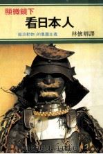 显微镜下看日本人 经济动物的集团主义 1984 PDF电子版封面 林怀卿译