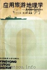 应用旅游地理学 旅游资源与旅游区规划 1990 PDF电子版封面 7560203604 孙文昌,陈元泰编著