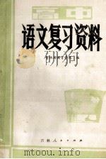 高中语文复习资料 1982 PDF电子版封面 吉林省教育学院编
