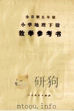 全日制五年制  小学地理下  试用本  教学参考书   1982  PDF电子版封面  K7012·0360  郭正权，刘淑梅，李明，巴克良编 