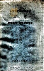 五年制小学语文课本 写字 铅笔字第1册教学参考书 1980 PDF电子版封面 顺淑霞,钱琴珠,何慧君编
