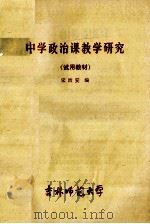中学政治课教学研究试用教材 1979 PDF电子版封面 宋治安编