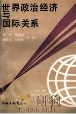 世界政治经济与国际关系 1990 PDF电子版封面 7206008836 曹序等主编