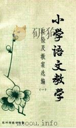小学语文教学经验及教案选编 1980 PDF电子版封面 杭州师范学校编