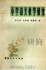 小学语文教学研究   1981  PDF电子版封面  7091·1172  麻凤呜编 