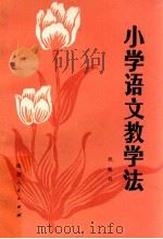 小学语文教学法 1982 PDF电子版封面 7094·337 姚鹏程编著