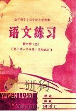 全日制十年学校小学课本  语文练习  第2册   1981  PDF电子版封面  7091·1308  吉林省教育学院小学部编 