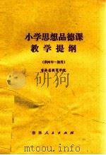 小学思想品德课教学提纲 供四年一期用 1982 PDF电子版封面 7091·1393 吉林省教育学院编