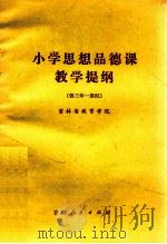 小学思想品德课教学提纲 供三年一期用 1982 PDF电子版封面 7091·1392 吉林省教育学院编